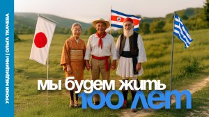 Где нужно жить, чтобы прожить 100 лет?