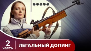 Легальный допинг. Все серии с 7 по 12. Мелодрама. Смотреть онлайн