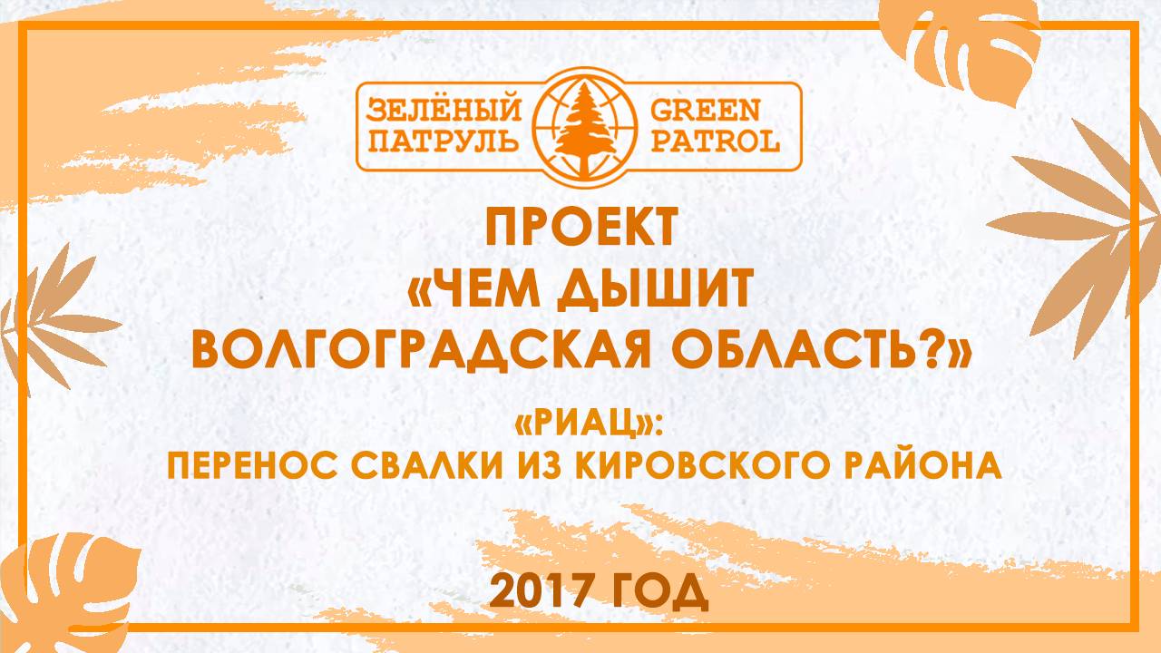 «РИАЦ»: Перенос свалки из Кировского района.