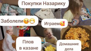 ЗАБОЛЕЛИ😷🤒/ПОКУПКИ НАЗАРИКУ/ПЛОВ В КАЗАНЕ/ДОМАШНИЕ ДЕЛА/ИГРАЕМ С ОЛИВКОЙ/ГОВОРЯЩАЯ КНИЖКА
