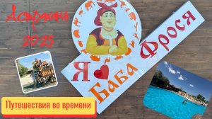 Центр семейного отдыха Баба Фрося Астрахань 2025 год