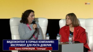 ВИДЕОКОНТЕНТ В ГОРНЫХ КОМПАНИЯХ: ИНСТРУМЕНТ ДЛЯ РОСТА ДОВЕРИЯ, ПРОЗРАЧНОСТИ И ПРИВЛЕЧЕНИЯ ПАРТНЕРОВ