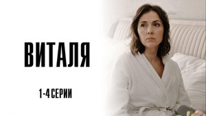 Виталя 1,2,3,4 серия сериал Мелодрама 2025 Россия 1 обзор