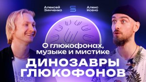 От офиса к музыке: Алекс Ксено о глюкофонах, самопознании и мистике / Космоскай