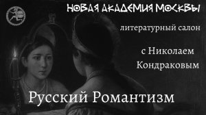 Литературный клуб с Николаем Кондраковым. Русский Романтизм