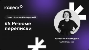 Цикл обзоров ИИ-функций от Катерины Виноходовой. Резюме переписки