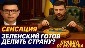 СЕНСАЦИЯ! Правда от Мураева: Зеленский идёт на уступки России ради мира! #Мураев