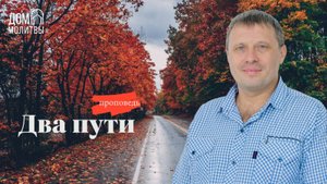 Проповедь "Два пути" | Виталий Краснов
