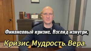 Финансовый кризис. Взгляд изнутри.