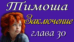 30) Заключение