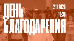 День благодарения // 2 ноября 2025 // ХЕХПЦ