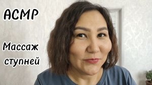 АСМР~Сделаю тебе расслабляющий массаж ступней🫠😴