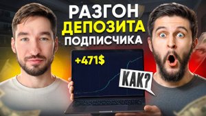 Трейдинг Криптовалют с 50$ до ХХХ$! Разгон Депозита Подписчика!