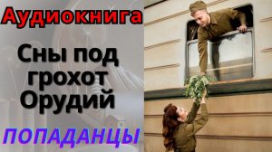 Аудиокнига Сны под Грохот Орудий. ПОПАДАНЦЫ