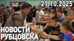 Новости Рубцовска (21.10.2025)
