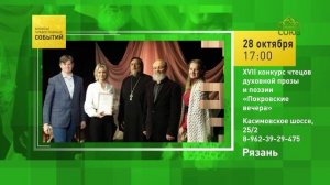Рязань. XVII конкурс чтецов духовной прозы и поэзии «Покровские вечера»
