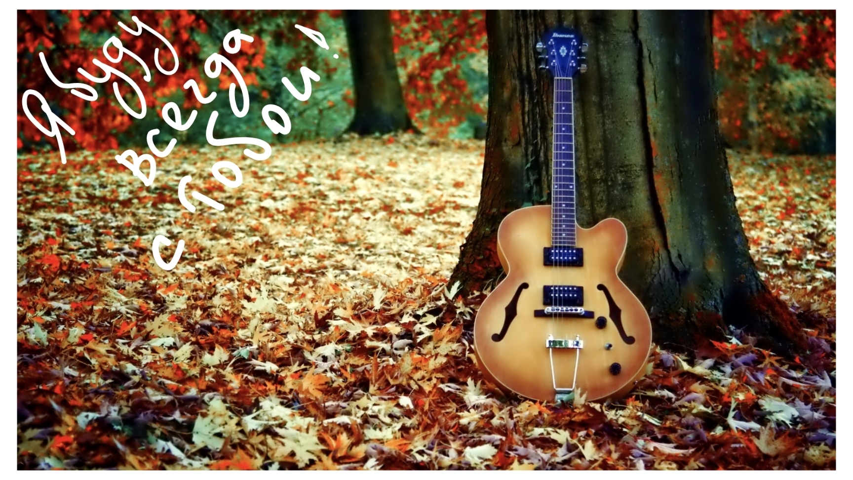 Александр Грин - Я буду всегда с тобой  (Премьера, 2025)