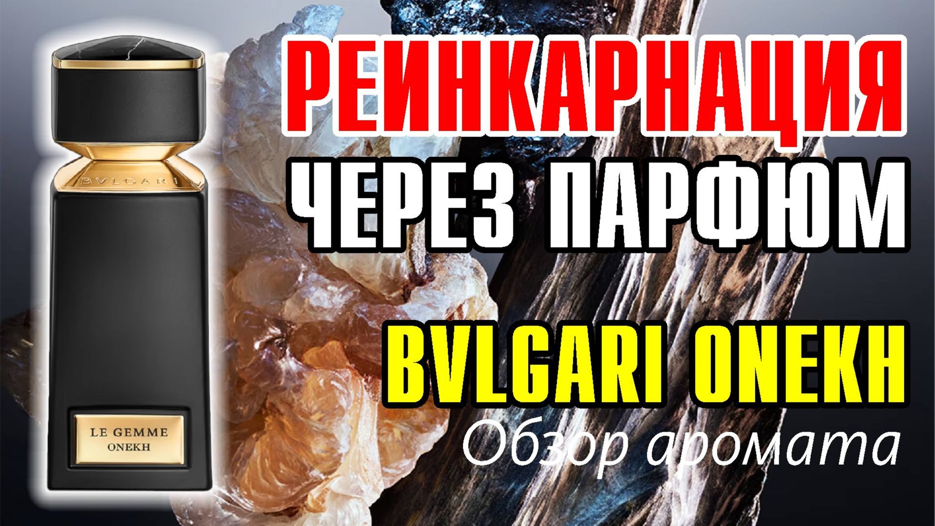 BVLGARI ONEKH - КАК СТАТЬ ВСЕСИЛЬНЫМ? // ОБЗОР АРОМАТА // Fragrance Review смотреть онлайн