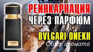 BVLGARI ONEKH - КАК СТАТЬ ВСЕСИЛЬНЫМ? // ОБЗОР АРОМАТА // Fragrance Review