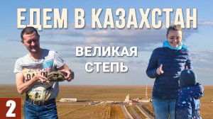 На машине в КАЗАХСТАН. СТЕПИ и пустыни. Байконур. Убитая дорога. Злой жолпол. Аральск. Коркыт-Ата.