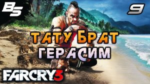 ТАТУ БРАТЬЯ ✦ Far Cry 3 ✦ Прохождение 9
