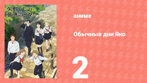 Обычные дни Яно 2 серия (аниме-сериал, 2025)
