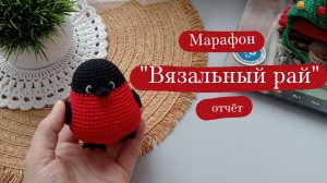 Вязовлог. | Марафон "Вязальный рай" - отчёт 3.
