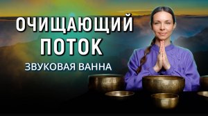 Очищающие вибрации для восстановления потока энергии | Звуковая ванна с поющими чашами