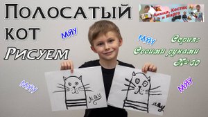 Рисуем - Полосатый кот
