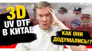 🚀 Новая технология печати 3D UV DTF - печать 2025 | Обзор с выставки SignChina 2025