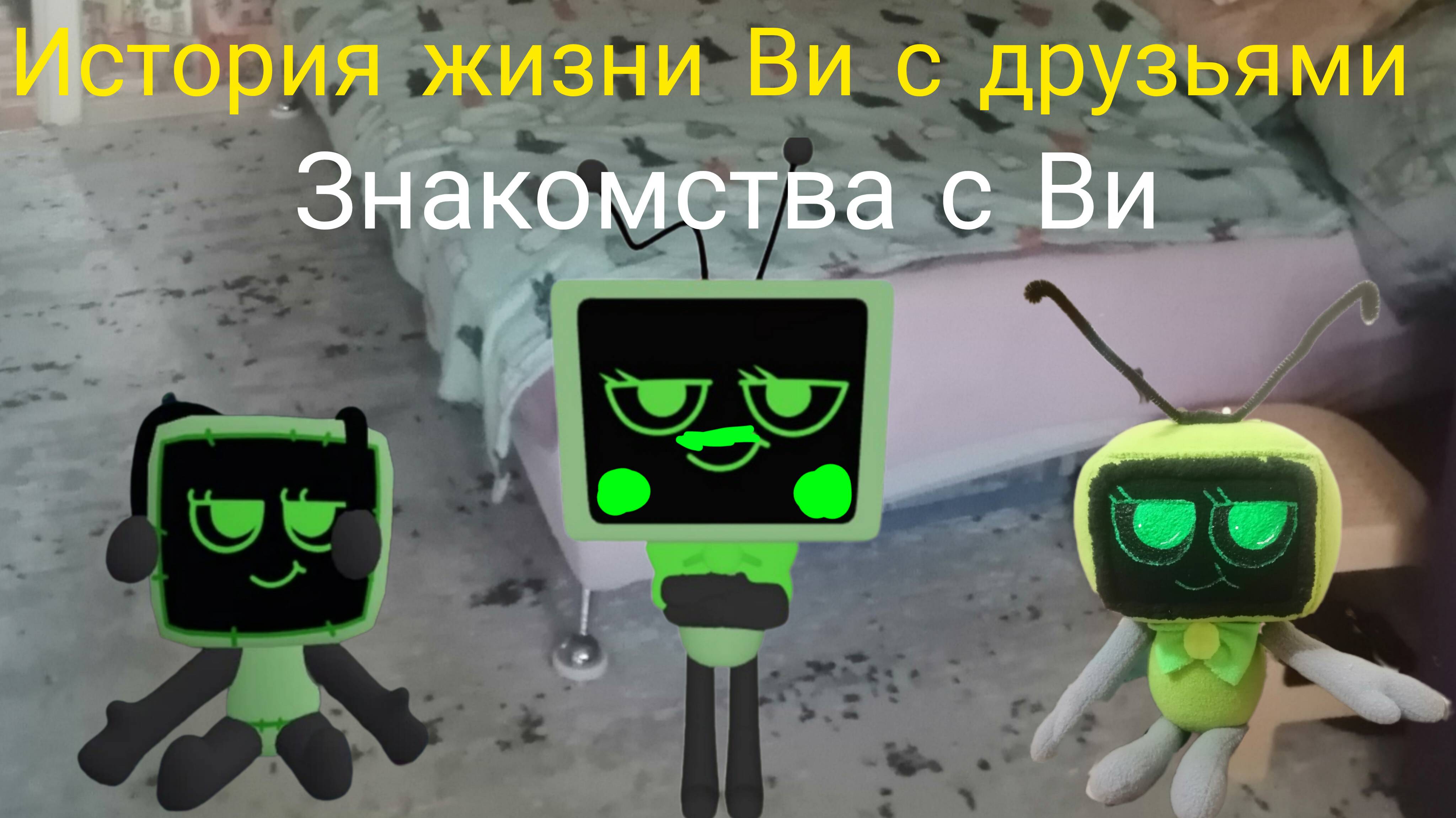 История жизни Ви с друзьями 1 серия. (знакомство с Ви)