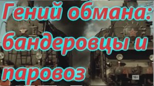 Гений обмана бандеровцы и паровоз