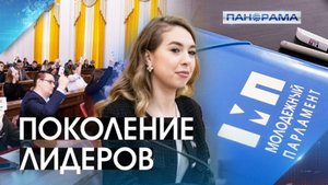 Со студенческой скамьи в парламент: как опытные политики воспитывают новое поколение законодателей?