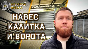 Распашные ворота, калитка и навес. Обзор от ЮгСтройМеталл.