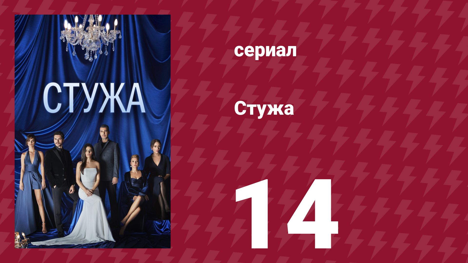 Стужа 14 серия (сериал, 1916)