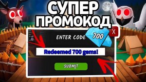 СУПЕР ПРОМОКОД! НОВЫЕ РАБОЧИЕ ПРОМОКОДЫ НА ГЕМЫ И КЛАССЫ В 99 НОЧЕЙ В ЛЕСУ!