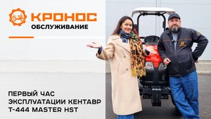 Первый час эксплуатации Кентавр 444