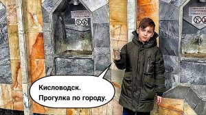 Кисловодск. Прогулка по Курортному бульвару и по Нарзанной галереи. Середина октября. 2025.