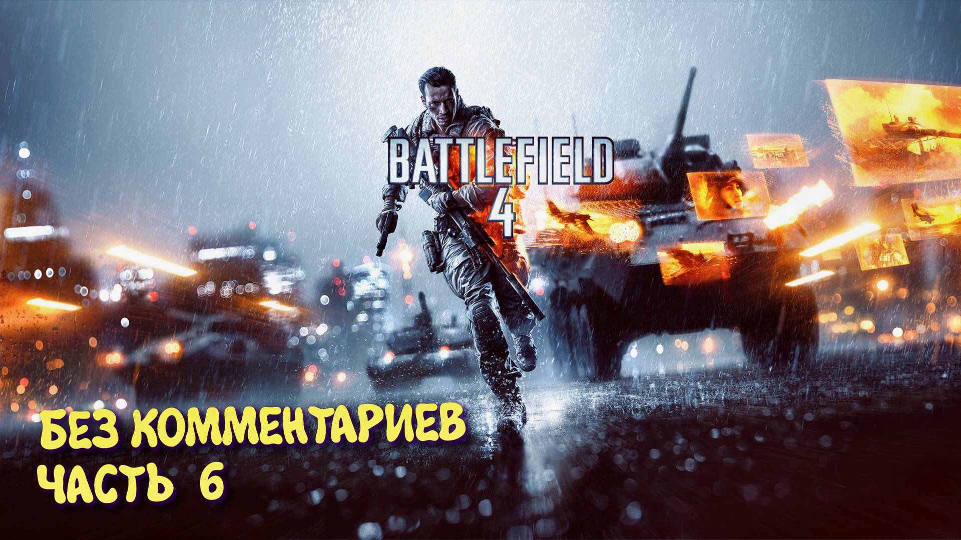 Battlefield 4 Кампания. Прохождение на Русском ► Батлфилд 4 Ультра графика 2к. Часть 6