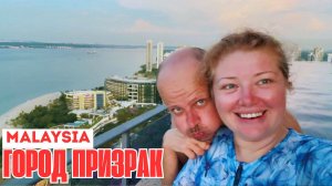 Поездка в город-призрак Малайзии 🚀 Заброшенный мегаполис у границы с Сингапуром
