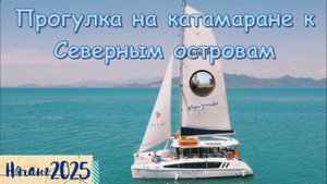 Яхта-катамаран в Нячанге /Nha Trang Catamaran Yacht