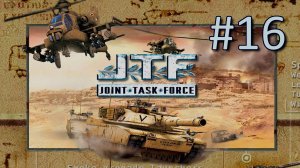 Прохождение Joint Task Force - Часть 16. Операция "Буран"