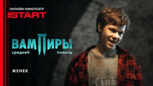 Вампиры средней полосы - Женек