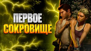 Uncharted: Судьба Дрейка — начало легенды