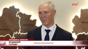 Владимир Сальдо: я благодарен Мордовии за поддержку Херсонской области