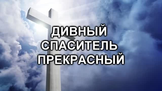 Дивный Спаситель прекрасный смотреть онлайн