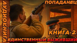 Единственный выживший КНИГА-2 Аудиокнига #аудиокнига #аудиокниги #попаданец #попаданцы