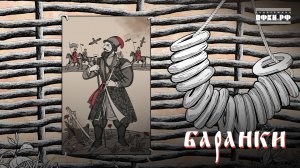 ТАЛАН, Фёдор Скунцев, АННА ГОНЧАРОВА – Баранки