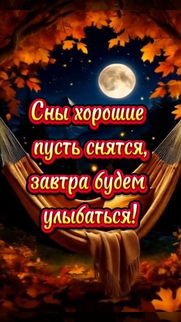 Сладких снов. Музыкальная открытка пожелание.