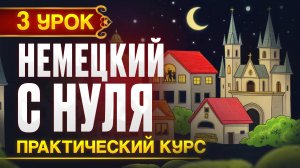 Немецкий с нуля - Новый ПРАКТИЧЕСКИЙ курс, 3 урок